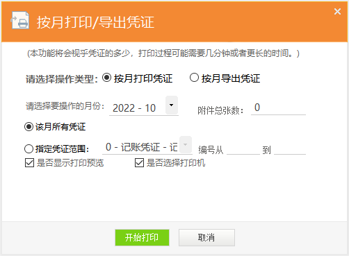 按月打印或批量导出凭证窗口.png