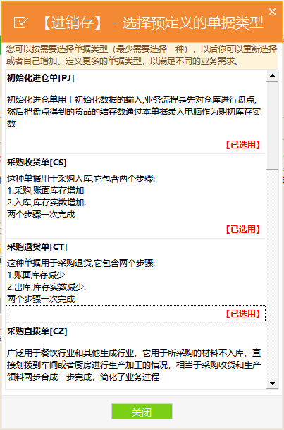 进销存单据类型勾选窗口.png