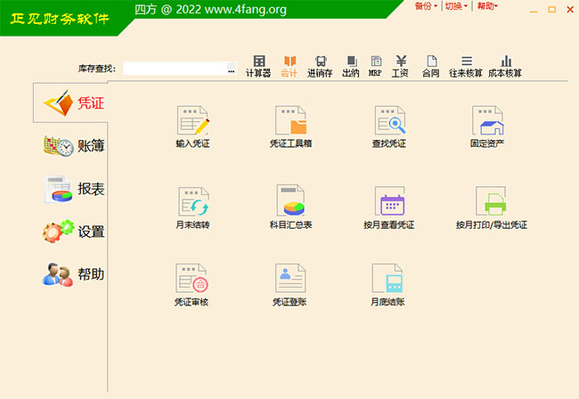 财务软件四方财务软件更替版本截面图